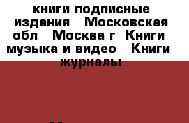 книги подписные издания - Московская обл., Москва г. Книги, музыка и видео » Книги, журналы   . Московская обл.,Москва г.